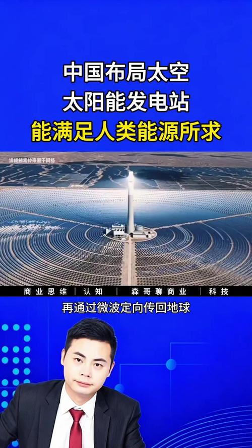 逐日苍穹 中国太空太阳能发电站的战略布局与人类能源新纪元